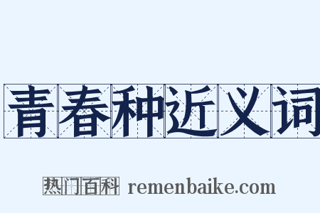 青春种近义词是什么意思的图片